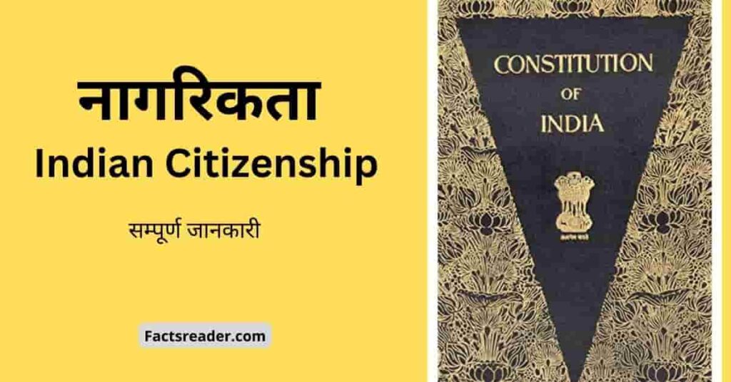 भारतीय नागरिकता