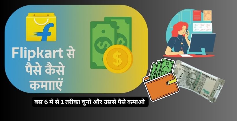 Flipkart Se Paise Kaise Kamaye