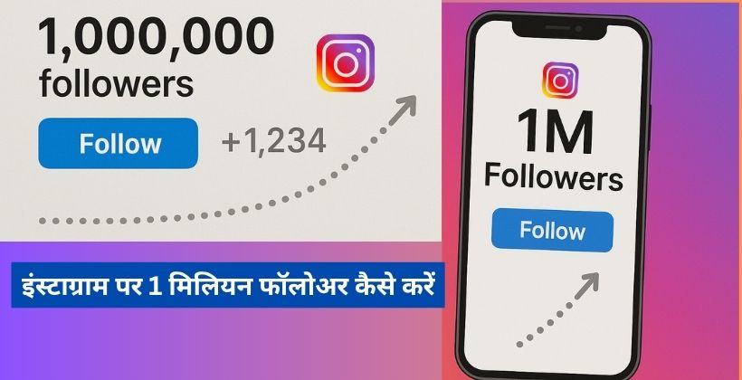 इंस्टाग्राम पर 1 मिलियन फॉलोअर कैसे करें