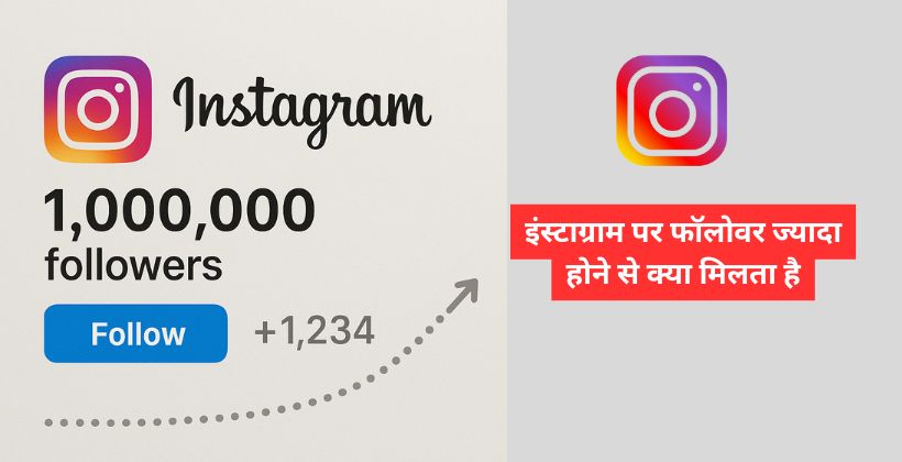 इंस्टाग्राम पर फॉलोवर ज्यादा होने से क्या मिलता है