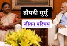 Draupadi Murmu Biography In Hindi 2022: आइए जाने कौन है “द्रौपदी मुर्मू" का जीवन परिचय