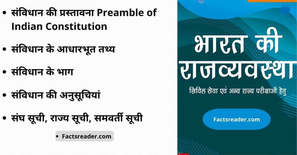 Indian Polity Complete Study (P-3) - संविधान की प्रस्तावना, आधारभूत तथ्य, संविधान के भाग, संविधान की अनुसूचियां