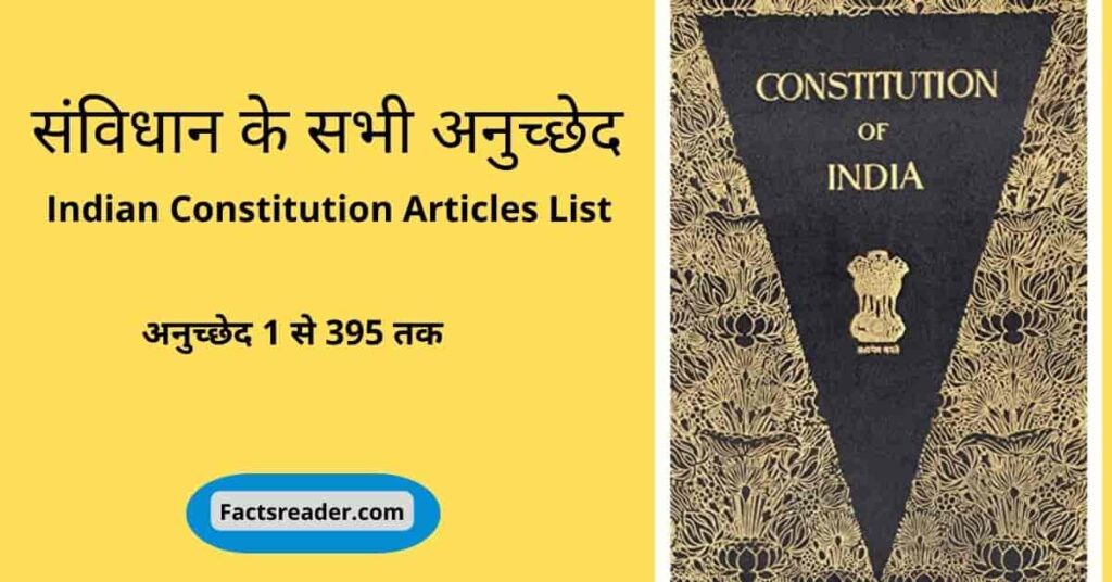 संविधान के भाग और अनुच्छेद की लिस्ट | All Article Of Indian Constitution, Articles List In Hindi