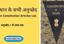संविधान के अनुच्छेद की लिस्ट, Indian Constitution Articles List, All Article List In Hindi