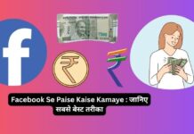 Facebook Se Paise Kaise Kamaye