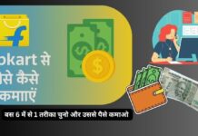 Flipkart Se Paise Kaise Kamaye