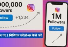 इंस्टाग्राम पर 1 मिलियन फॉलोअर कैसे करें