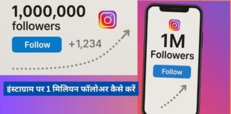 इंस्टाग्राम पर 1 मिलियन फॉलोअर कैसे करें