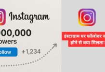 इंस्टाग्राम पर फॉलोवर ज्यादा होने से क्या मिलता है