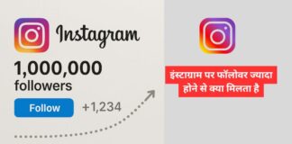 इंस्टाग्राम पर फॉलोवर ज्यादा होने से क्या मिलता है