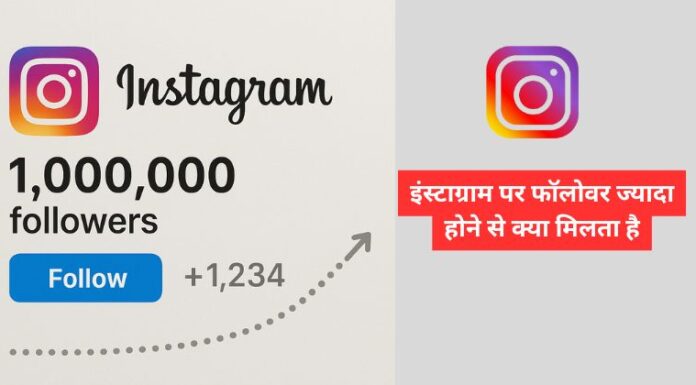 इंस्टाग्राम पर फॉलोवर ज्यादा होने से क्या मिलता है