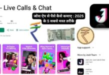 जोश ऐप से पैसे कैसे कमाए