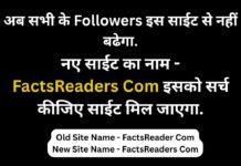 Old Site Name – FactsReader Com | New Site Name – FactsReaders Com